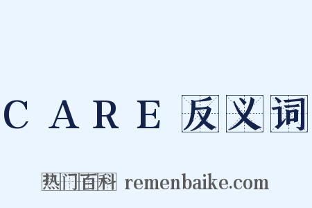 CARE反义词是什么意思的图片